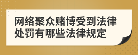 网络聚众赌博受到法律处罚有哪些法律规定