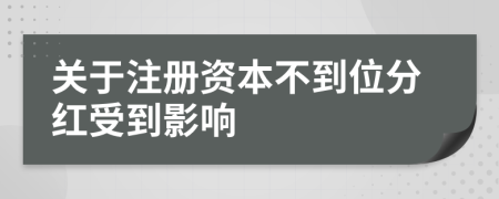 关于注册资本不到位分红受到影响