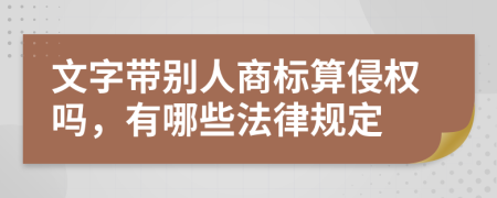 文字带别人商标算侵权吗，有哪些法律规定