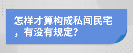 怎样才算构成私闯民宅，有没有规定？