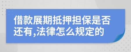 借款展期抵押担保是否还有,法律怎么规定的