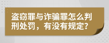 盗窃罪与诈骗罪怎么判刑处罚，有没有规定？