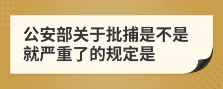 公安部关于批捕是不是就严重了的规定是