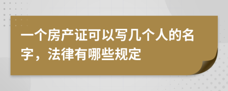 一个房产证可以写几个人的名字，法律有哪些规定