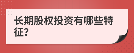 长期股权投资有哪些特征？