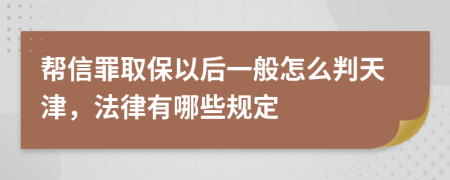 帮信罪取保以后一般怎么判天津，法律有哪些规定