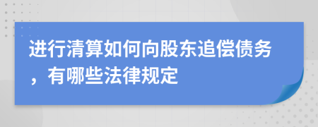 进行清算如何向股东追偿债务，有哪些法律规定