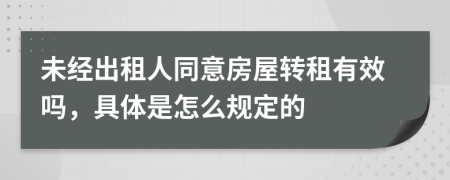 未经出租人同意房屋转租有效吗，具体是怎么规定的
