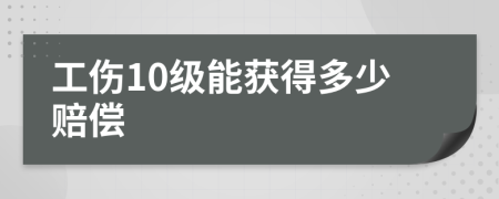 工伤10级能获得多少赔偿