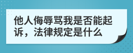 他人侮辱骂我是否能起诉，法律规定是什么