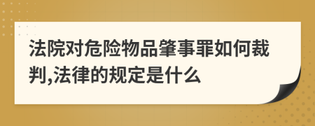 法院对危险物品肇事罪如何裁判,法律的规定是什么