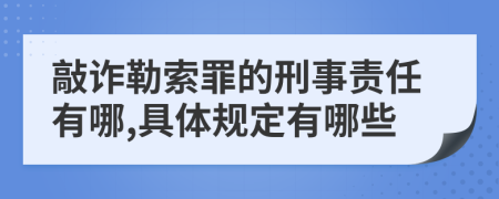 敲诈勒索罪的刑事责任有哪,具体规定有哪些