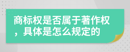 商标权是否属于著作权，具体是怎么规定的