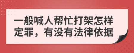 一般喊人帮忙打架怎样定罪，有没有法律依据