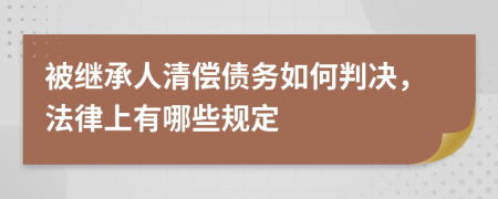 被继承人清偿债务如何判决，法律上有哪些规定