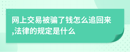 网上交易被骗了钱怎么追回来,法律的规定是什么