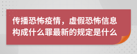 传播恐怖疫情，虚假恐怖信息构成什么罪最新的规定是什么