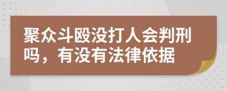 聚众斗殴没打人会判刑吗，有没有法律依据