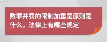 数罪并罚的限制加重是原则是什么，法律上有哪些规定