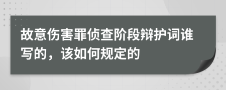 故意伤害罪侦查阶段辩护词谁写的，该如何规定的