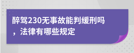 醉驾230无事故能判缓刑吗，法律有哪些规定