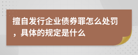 擅自发行企业债券罪怎么处罚，具体的规定是什么