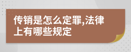 传销是怎么定罪,法律上有哪些规定