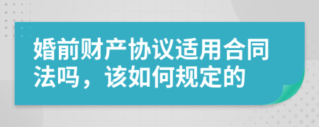 婚前财产协议适用合同法吗，该如何规定的