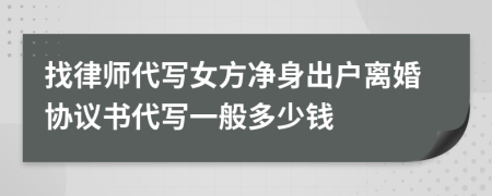 找律师代写女方净身出户离婚协议书代写一般多少钱