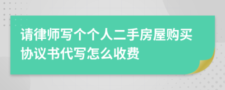 请律师写个个人二手房屋购买协议书代写怎么收费