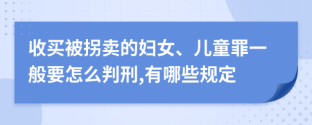 收买被拐卖的妇女、儿童罪一般要怎么判刑,有哪些规定