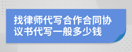 找律师代写合作合同协议书代写一般多少钱