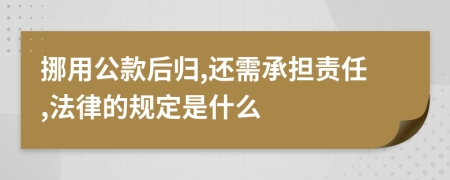 挪用公款后归,还需承担责任,法律的规定是什么