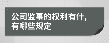 公司监事的权利有什,有哪些规定
