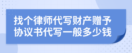 找个律师代写财产赠予协议书代写一般多少钱