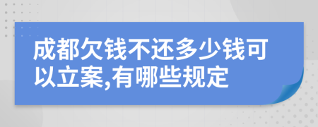 成都欠钱不还多少钱可以立案,有哪些规定