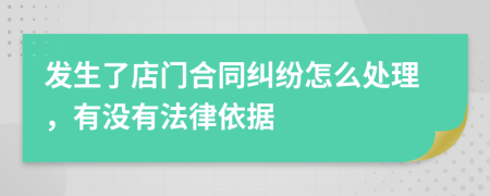 发生了店门合同纠纷怎么处理，有没有法律依据