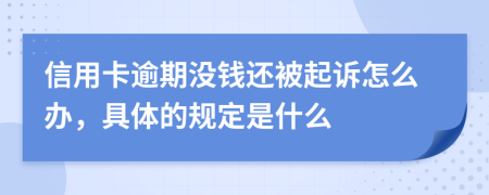 信用卡逾期没钱还被起诉怎么办，具体的规定是什么