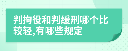 判拘役和判缓刑哪个比较轻,有哪些规定