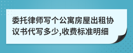 委托律师写个公寓房屋出租协议书代写多少,收费标准明细