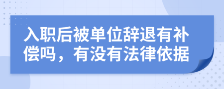 入职后被单位辞退有补偿吗，有没有法律依据