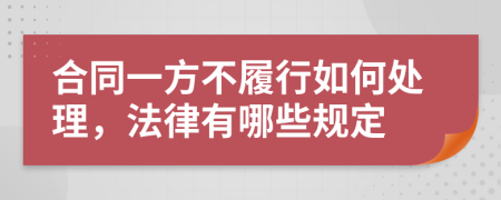 合同一方不履行如何处理，法律有哪些规定