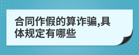 合同作假的算诈骗,具体规定有哪些