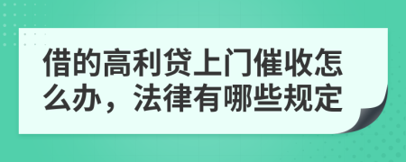 借的高利贷上门催收怎么办，法律有哪些规定