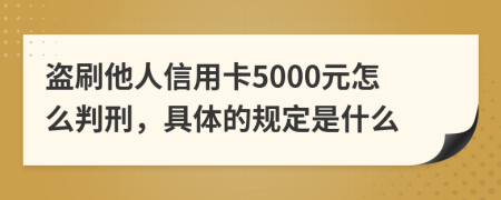 盗刷他人信用卡5000元怎么判刑，具体的规定是什么