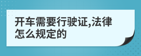 开车需要行驶证,法律怎么规定的