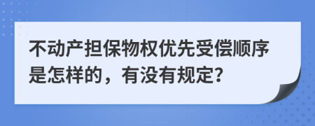 不动产担保物权优先受偿顺序是怎样的，有没有规定？