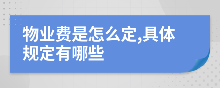 物业费是怎么定,具体规定有哪些