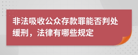 非法吸收公众存款罪能否判处缓刑，法律有哪些规定