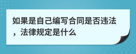 如果是自己编写合同是否违法，法律规定是什么